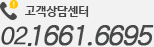 고객상담센터 02.545.5565